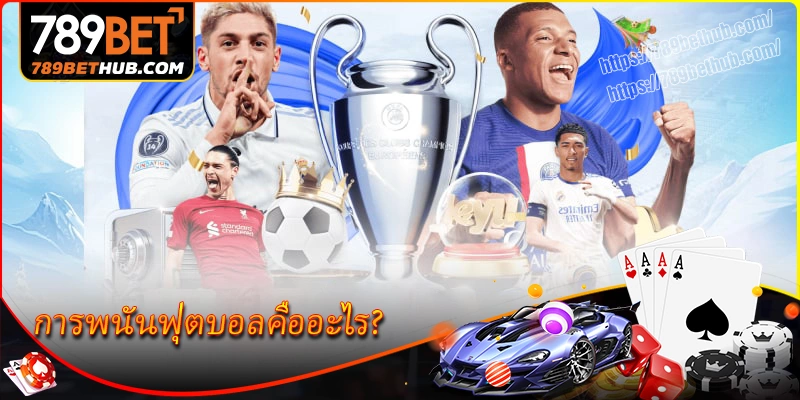 การพนันฟุตบอลคืออะไร