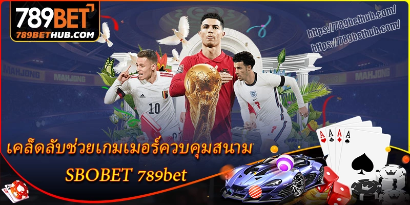 เคล็ดลับช่วยเกมเมอร์ควบคุมสนาม sbobet 8xbet