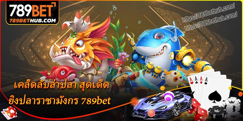 เคล็ดลับล่าปลา ยิงปลาราชามังกร 8xbet สุดเด็ด