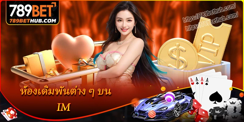 ประสบการณ์เล่นไร้พ่ายในห้องเดิมพัน im