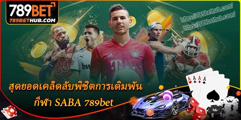 สุดยอดเคล็ดลับพิชิตการเดิมพันกีฬา saba 8xbet