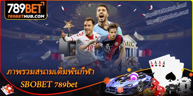 ภาพรวมสนามเดิมพันกีฬา sbobet ที่ 8xbet